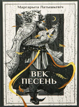 Век песень. Маргарыта Латышкевіч