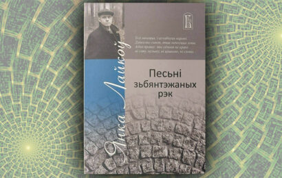 Песьні зьбянтэжаных рэк. Янка Лайкоў