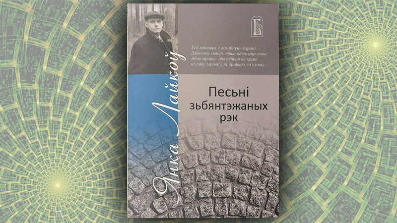 Песьні зьбянтэжаных рэк. Янка Лайкоў