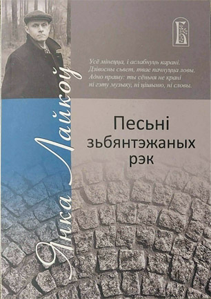 Песьні зьбянтэжаных рэк. Янка Лайкоў