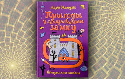 Прыгоды ў зачараваным замку. Дар’я Мандзік
