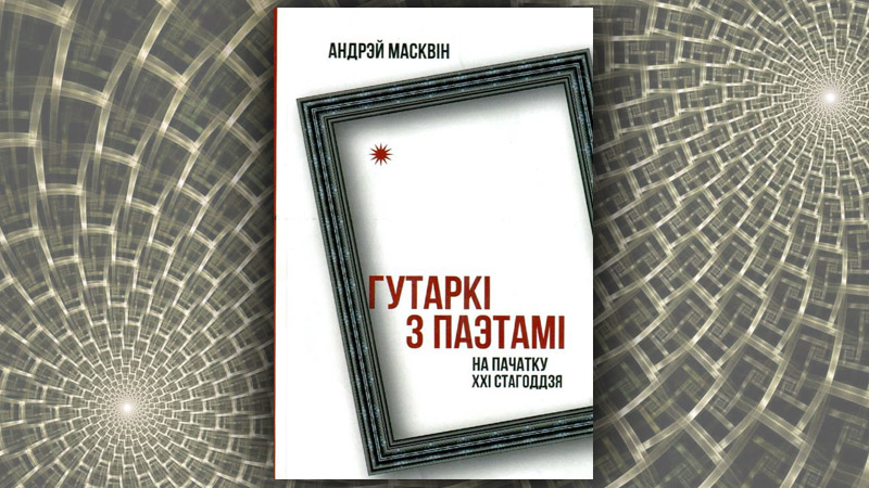 Гутаркі з паэтамі на пачатку ХХІ стагоддзя. Андрэй Масквін