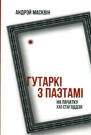 Гутаркі з паэтамі на пачатку ХХІ стагоддзя. Андрэй Масквін