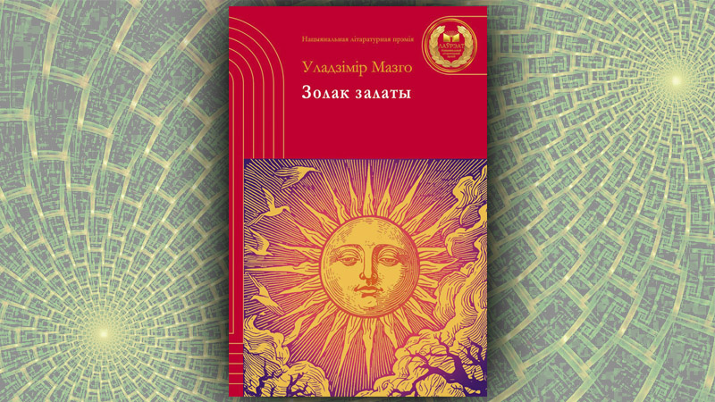 Золак залаты. Уладзімір Мазго