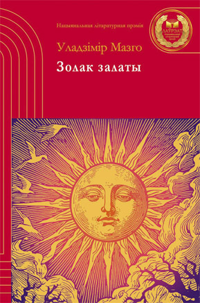 Золак залаты. Уладзімір Мазго