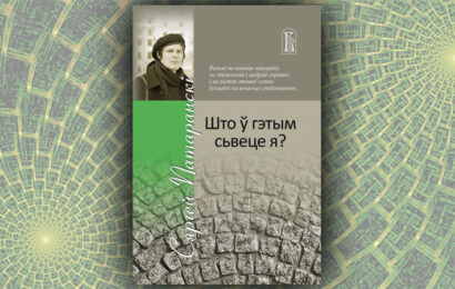 Што ў гэтым сьвеце я? Сяргей Патаранскі