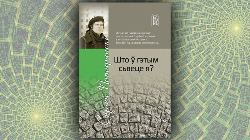 Што ў гэтым сьвеце я? Сяргей Патаранскі