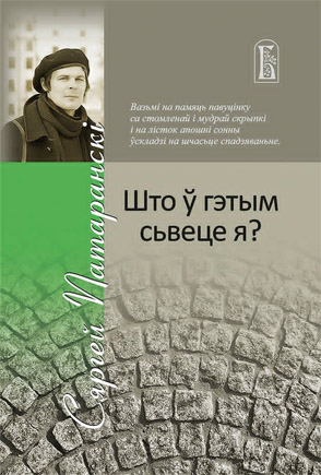 Што ў гэтым сьвеце я? Сяргей Патаранскі