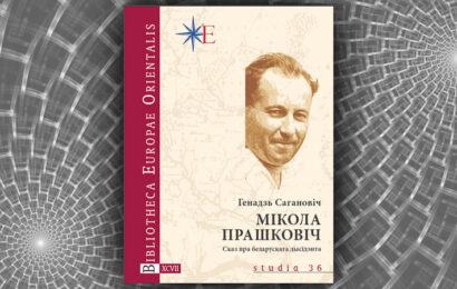 Мікола Прашковіч. Сказ пра беларускага дысідэнта. Генадзь Сагановіч