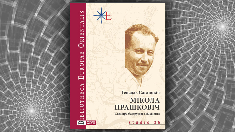 Мікола Прашковіч. Сказ пра беларускага дысідэнта. Генадзь Сагановіч
