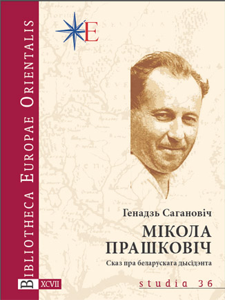 Мікола Прашковіч. Сказ пра беларускага дысідэнта. Генадзь Сагановіч