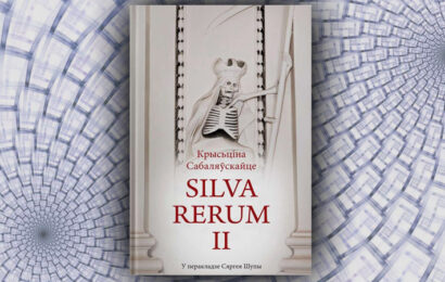 Silva Rerum II. Крысціна Сабаляўскайце (Сяргей Шупа)