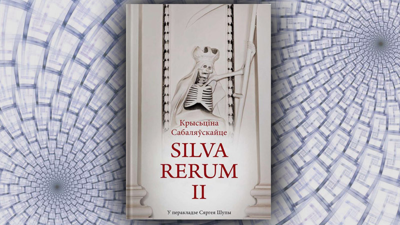 Silva Rerum II. Крысціна Сабаляўскайце (Сяргей Шупа)