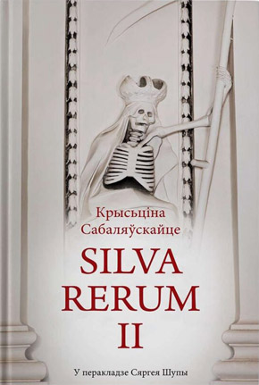 Silva Rerum II. Крысціна Сабаляўскайце (Сяргей Шупа)