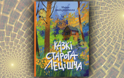 Казкi старога лецiшча. Марыя Вайцяшонак