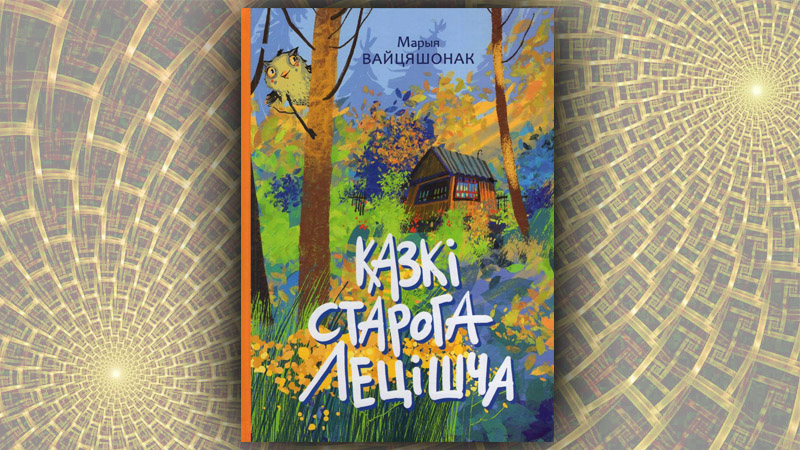 Казкi старога лецiшча. Марыя Вайцяшонак Казкi старога лецiшча. Марыя Вайцяшонак