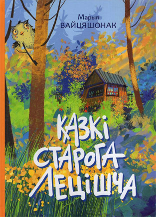 Казкi старога лецiшча. Марыя Вайцяшонак