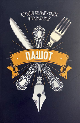 Пад шот. Кухня беларускіх літаратараў. Кацярына Барысенка (укладальнік)