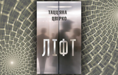 Ліфт. Таццяна Цвірко Ліфт. Таццяна Цвірко