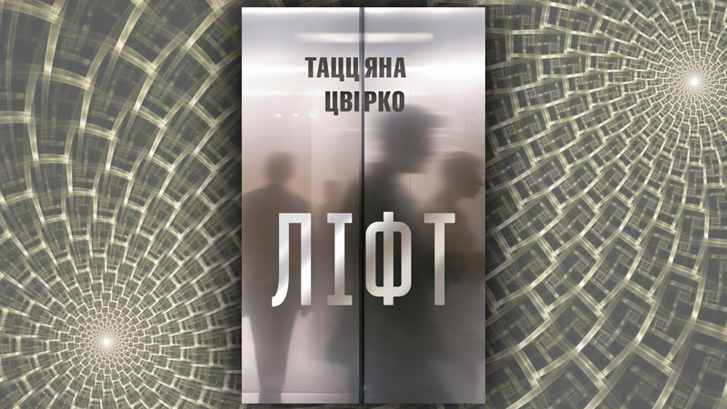 Ліфт. Таццяна Цвірко