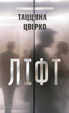 Ліфт. Таццяна Цвірко