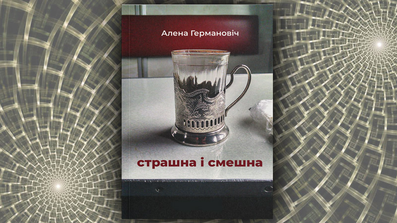 Страшна і смешна. Алена Германовіч
