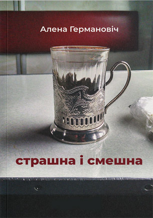 Страшна і смешна. Алены Германовіч