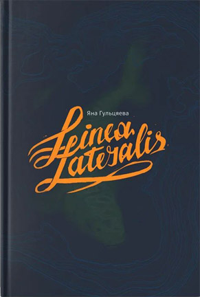 Linea lateralis. Яна Гульцяева