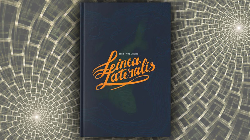 Linea lateralis. Яна Гульцяева