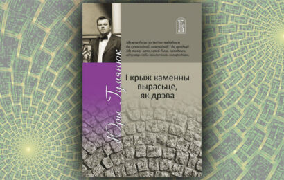 І крыж каменны вырасьце, як дрэва. Юры Гумянюк І крыж каменны вырасьце, як дрэва. Юры Гумянюк