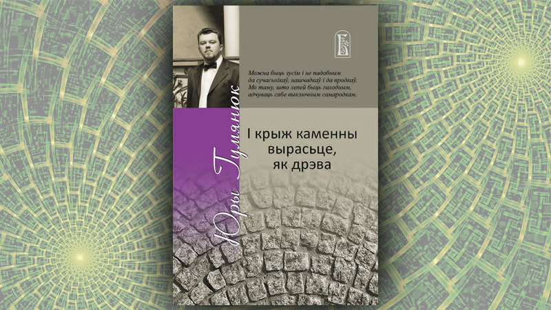 І крыж каменны вырасьце, як дрэва. Юры Гумянюк І крыж каменны вырасьце, як дрэва. Юры Гумянюк