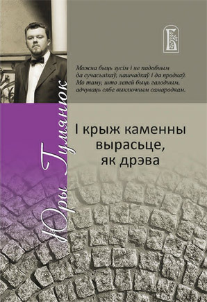 І крыж каменны вырасьце, як дрэва. Юры Гумянюк