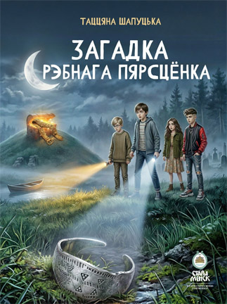 Загадка срэбнага пярсцёнка. Таццяна Шапуцька