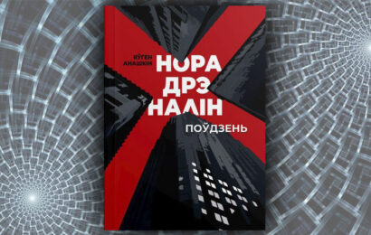 Норадрэналін. Поўдзень. Яўген Анашкін