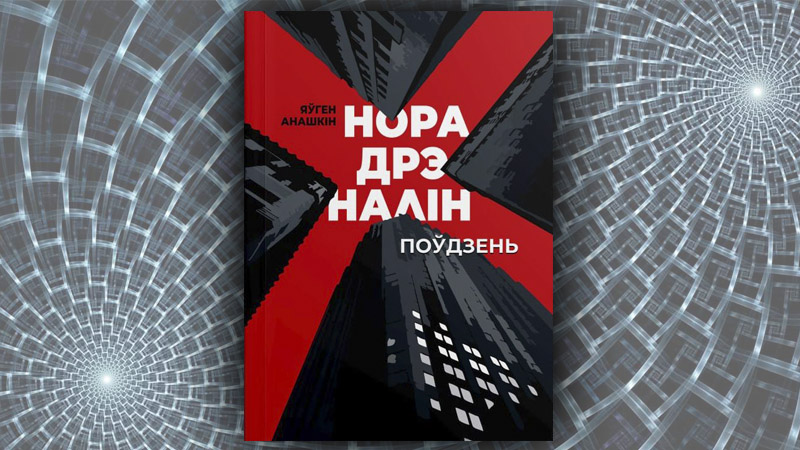 Норадрэналін. Поўдзень. Яўген Анашкін