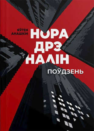 Норадрэналін. Поўдзень. Яўген Анашкін