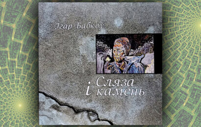Сляза і камень. Ігар Бабкоў