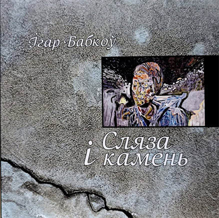 Сляза і камень. Ігар Бабкоў