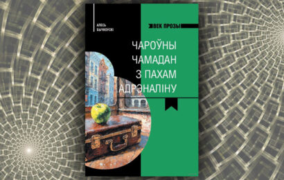 Чароўны чамадан з пахам адрэналіну. Алесь Бычкоўскі Чароўны чамадан з пахам адрэналіну. Алесь Бычкоўскі