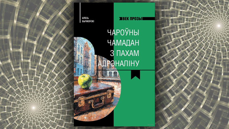 Чароўны чамадан з пахам адрэналіну. Алесь Бычкоўскі