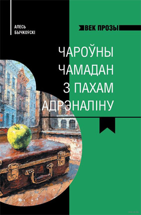 Чароўны чамадан з пахам адрэналіну. Алесь Бычкоўскі