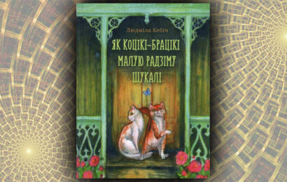 Як коцікі-брацікі малую радзіму шукалі. Людміла Кебіч