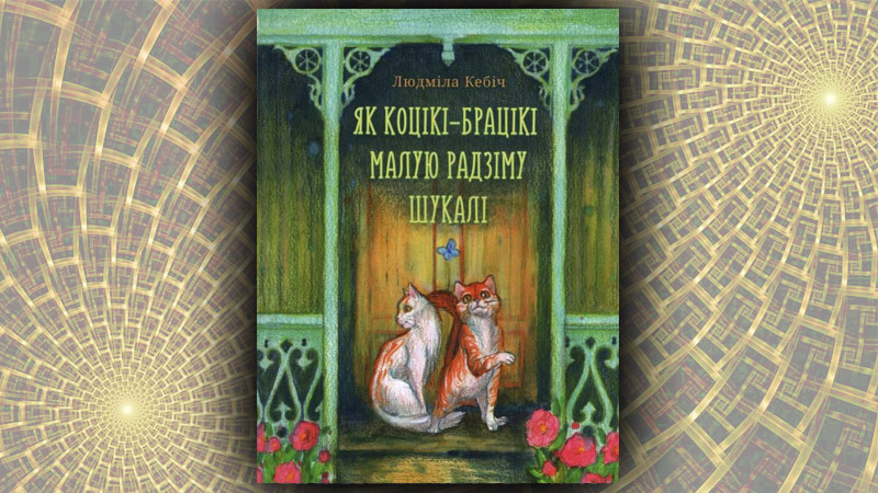 Як коцікі-брацікі малую радзіму шукалі. Людміла Кебіч