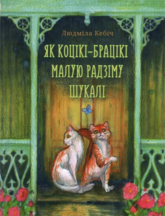Як коцікі-брацікі малую радзіму шукалі. Людміла Кебіч
