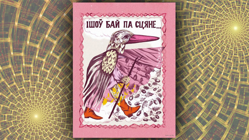 Ішоў Бай па сцяне… Юры Пацюпа (літаратурная апрацоўка)