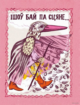 Ішоў Бай па сцяне... Юры Пацюпа (літаратурная апрацоўка)