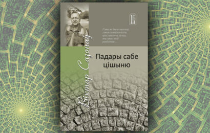 Падары сабе цішыню. Віктар Сазонаў