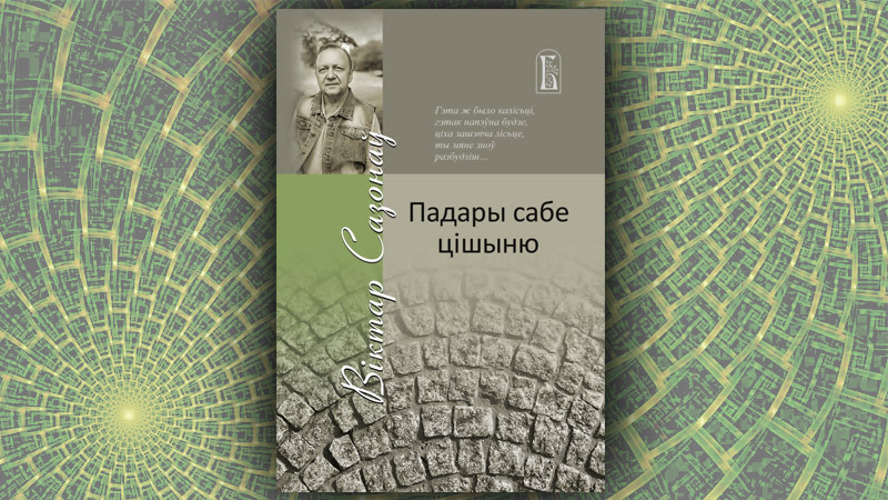 Падары сабе цішыню. Віктар Сазонаў
