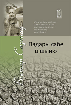 Падары сабе цішыню. Віктар Сазонаў