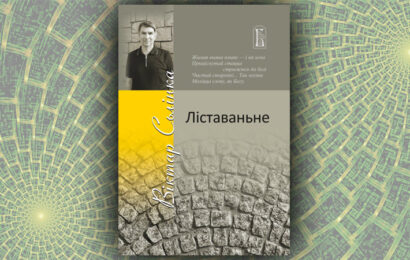 Ліставаньне. Віктар Сьлінка